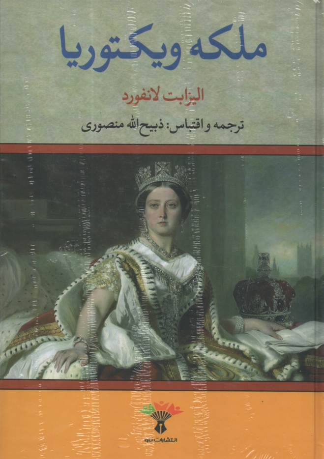 پایانه - ملکه ویکتوریا