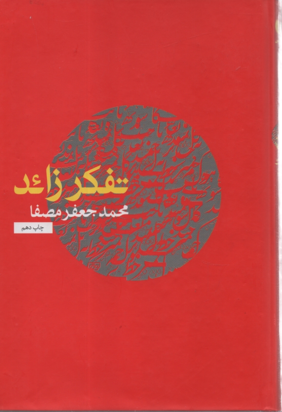 پایانه - تفکر زائد