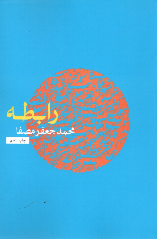 پایانه - رابطه