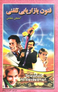 پایانه - فنون بازاریابی تلفنی