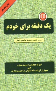 پایانه - يك دقيقه براي خودم 