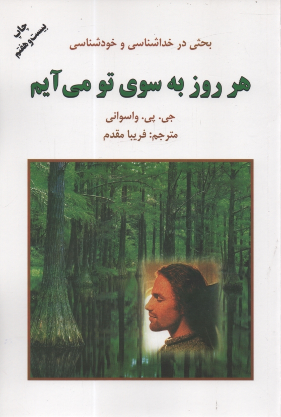 پایانه - هر روز به سوی تو می آیم