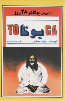 پایانه - آموزش یوگا در 28 روز