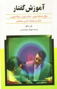 پایانه - آموزش گفتار: برای مسلط بودن، جالب بودن، توانا بودن، جذب و متقاعد کردن مخاطب