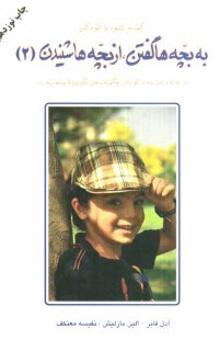 پایانه - به بچه‌ها گفتن، از بچه‌ها شنيدن: در خانه و مدرسه با كودكان چگونه سخن بگوييم 