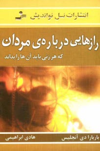 پایانه - رازهایی درباره ی مردان: آن چه می بایست هر زنی بداند: سردکننده های جنسی چیستند؟