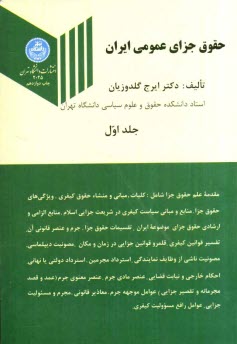 پایانه - حقوق جزای عمومی ایران شامل: مقدمه علم حقوق جزا، کلیات، مبانی و مکاتب، ارکان یا عناصر تشکیل دهنده جرم، عوامل موجهه جرم و عوامل رافع مسوولیت کیفری