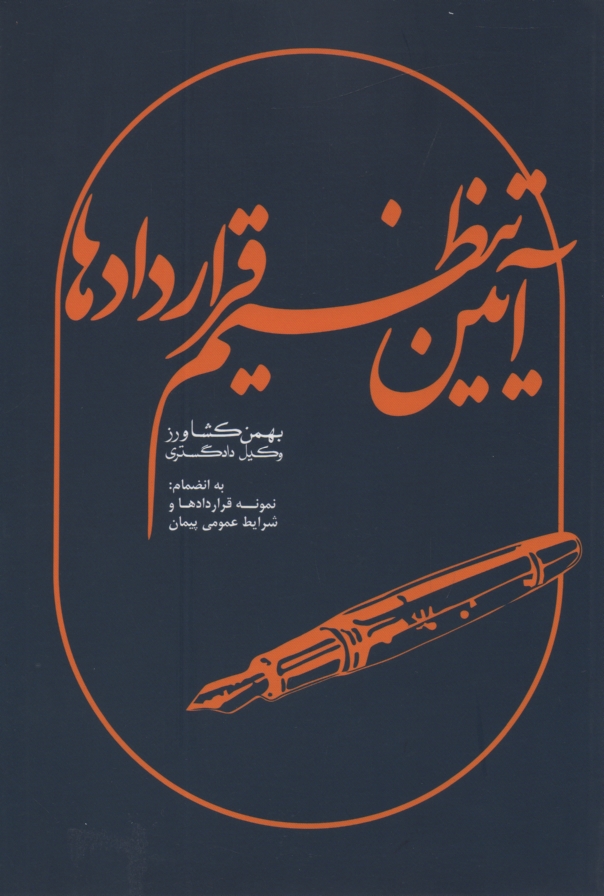 پایانه - آی‍ی‍ن  ت‍ن‍ظی‍م  ق‍رارداده‍ا ب‍ه  ان‍ض‍م‍ام  ن‍م‍ون‍ه  ق‍رارداده‍ا و ش‍رای‍ط ع‍م‍وم‍ی  پ‍ی‍م‍ان