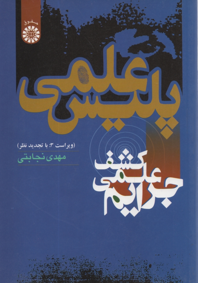 پایانه - پلیس علمی (کشف علمی جرایم)