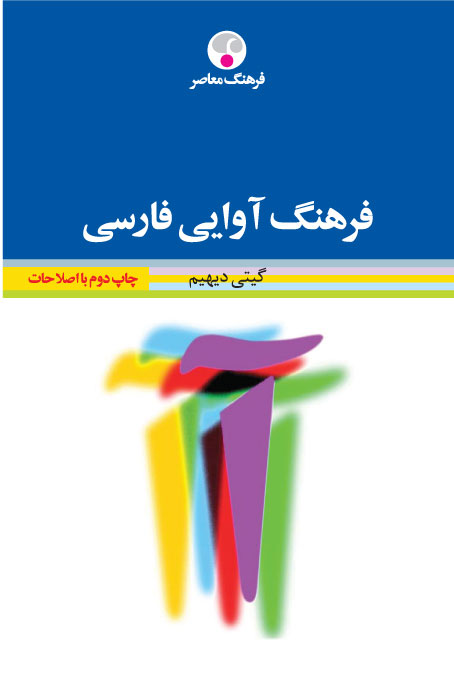 پایانه - فرهنگ آوایی فارسی