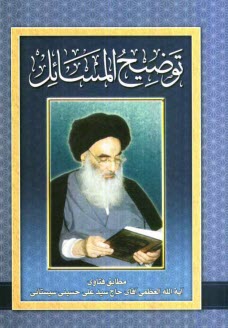 پایانه - توضیح المسائل