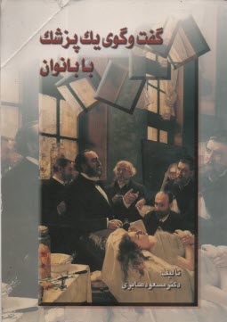 پایانه - گفت وگوی یک پزشک با بانوان