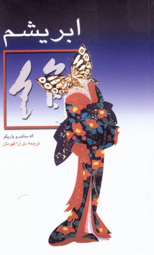 پایانه - ابریشم