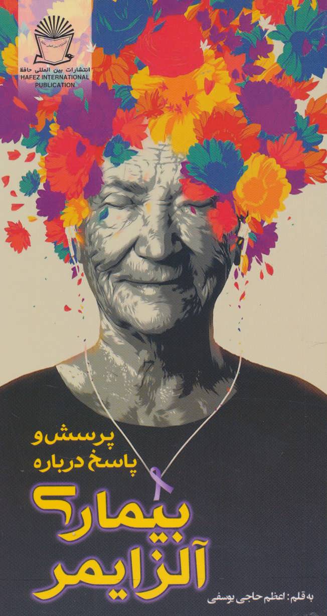 پایانه - پرسش و پاسخ درباره بیماری آلزایمر