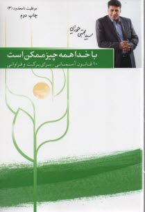 پایانه - همه چیز با خدا ممکن است