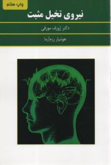 پایانه - نیروی تخیل مثبت