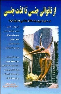 پایانه - از ناتوانی جنسی تا لذت جنسی: در صورت بروز یک مشکل جنسی چه باید کرد؟