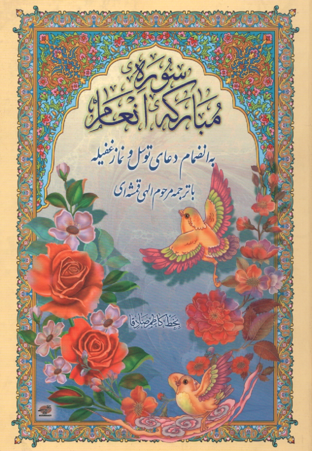 پایانه - سوره مبارکه انعام 