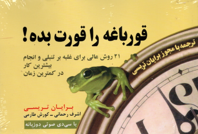 پایانه - قورباغه را قورت بده!: 21 روش عالی غلبه بر تنبلی و انجام بیشترین کار در کمترین زمان