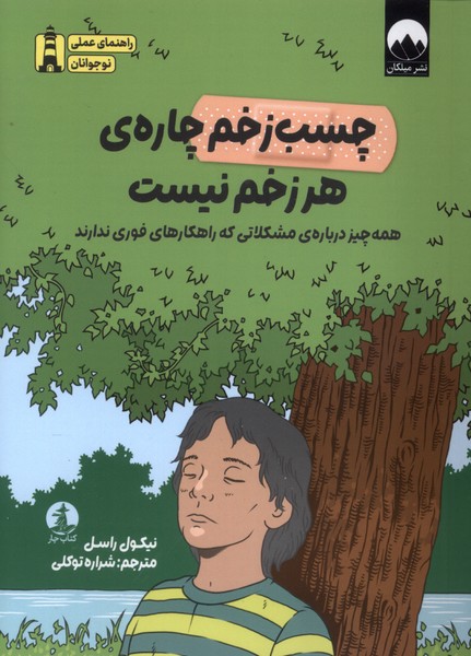 پایانه - چسب زخم چاره ی هر زخم نیست