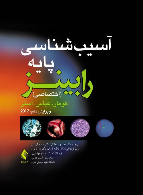 پایانه - آسیب شناسی پایه (اختصاصی) رابینز 2017