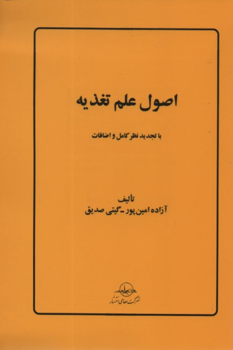 پایانه - اصول علم تغذیه