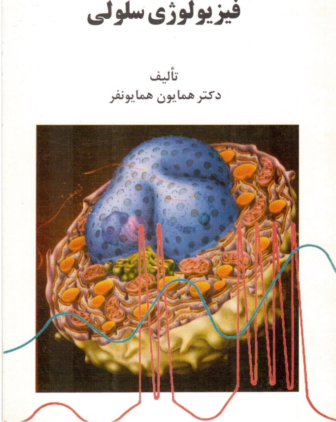 پایانه - فیزیولوژی ‏سلولی‏