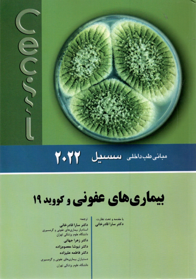 پایانه - مبانی طب داخلی سسیل - بیماری های عفونی 2016