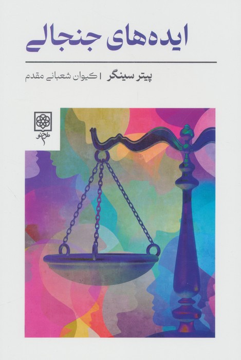 پایانه - ایده های جنجالی