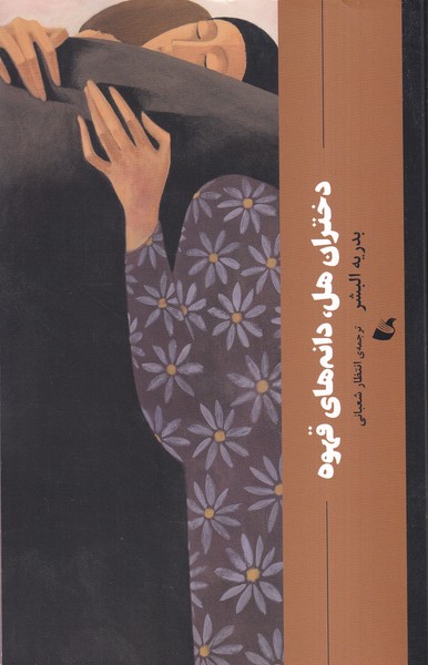 پایانه - دختران هل، دانه های  قهوه