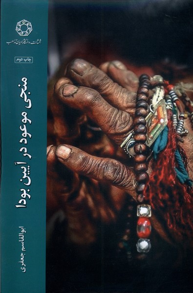 پایانه - منجی موعود در آیین بودا