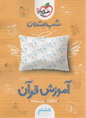 پایانه - 959- خیلی سبز شب امتحان: قرآن هشتم