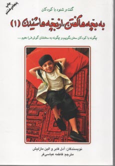 پایانه - به بچه‌ها گفتن، از بچه‌ها شنيدن: گفت و شنود با كودكان 