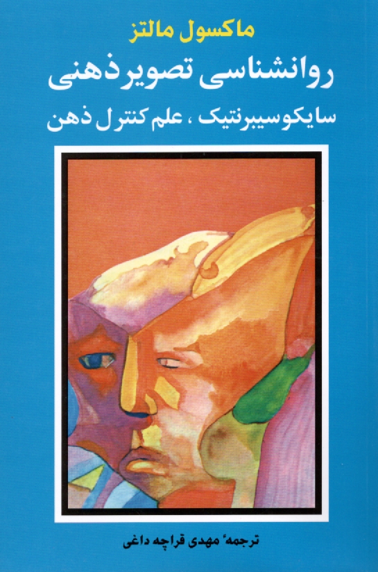 پایانه - روانشناسی تصویر ذهنی: سایکوسیبرنتیک، علم کنترل ذهن