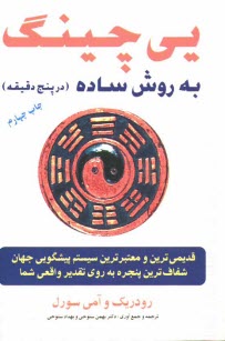 پایانه - یی چینگ به روش ساده: قدیمی ترین و معتبرترین سیستم پیشگوئی جهان، شفاف ترین پنجره به روی تقدیر واقعی ..