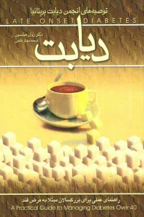 پایانه - دیابت: راهنمای عملی برای بزرگسالان مبتلا به مرض قند