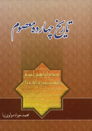 پایانه - تاریخ چهارده معصوم (ع)