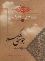 پایانه - دعاي جوشن كبير 