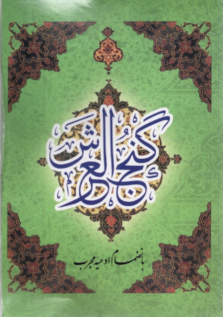 پایانه - دعای گنج ‏العرش بانضمام ادعیه مجرب‏