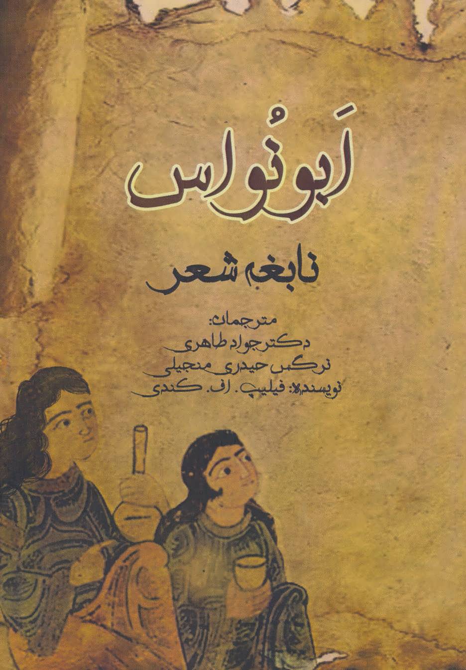 پایانه - ابونواس