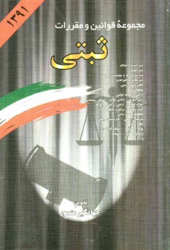 پایانه - مجموعه قوانین و مقررات ثبتی: ثبت اسناد و املاک، ثبت احوال، ثبت شرکت ها و موسسات تجاری،...