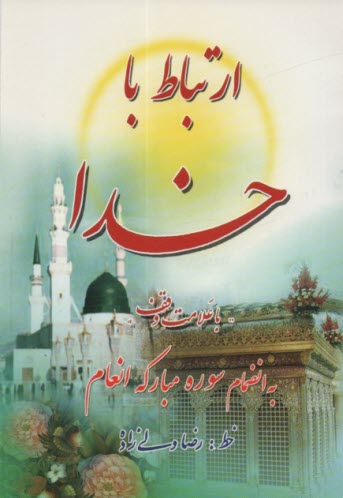 پایانه - ارتباط با خدا