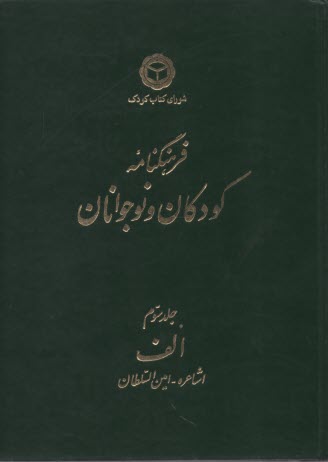 پایانه - فرهنگنامه‏ کودکان‏ و نوجوان‏ جلد3 الف‏