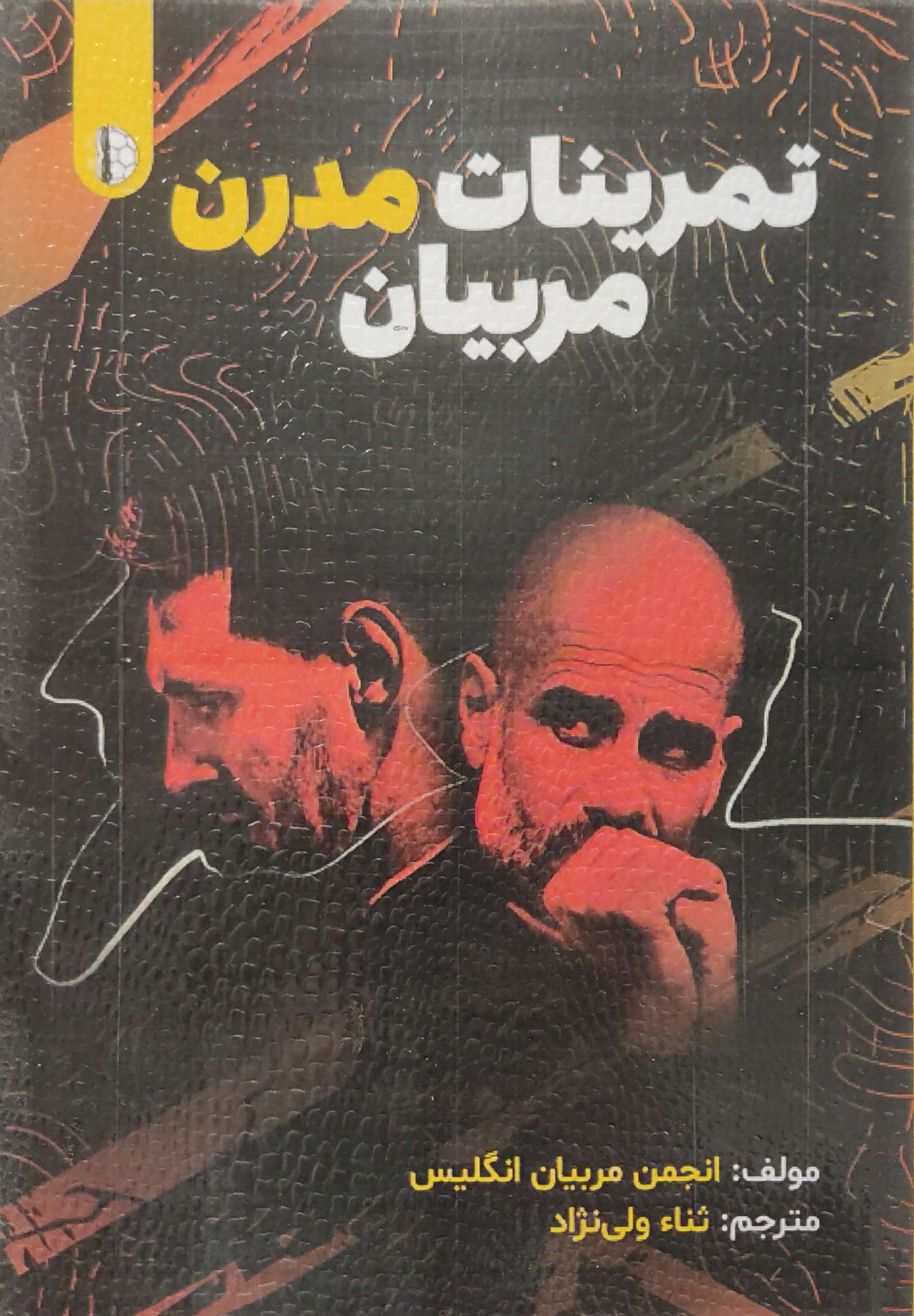 پایانه - تمرینات مدرن مربیان