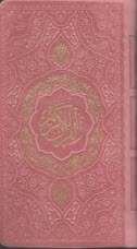 پایانه - قرآن پالتویی: چرم رنگی، پلاک دار | عثمان طه؛  قمشه ای | پیام عدالت