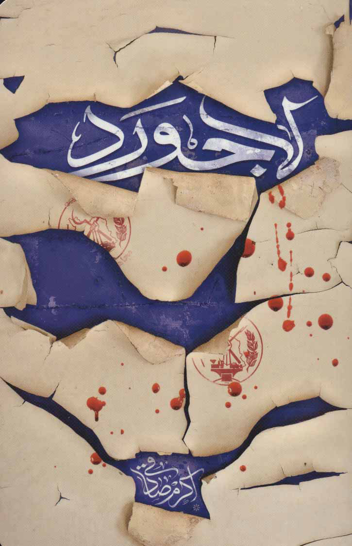 پایانه - لاجورد