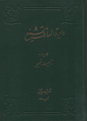 پایانه - دایره المعارف ‏تشیع‏ جلد 4