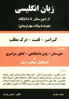 پایانه - انگلیسی از دبیرستان تا دانشگاه: گرامر - لغت - درک مطلب همراه با 1500 سوال چهارجوابی مخصوص: دبیرستان - پیش دانشگاهی