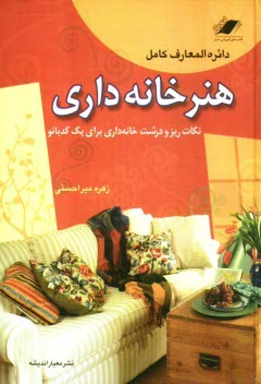 پایانه - دايره‌المعارف كامل هنر خانه‌داري (نكات ريز و درشت خانه‌داري براي يك كدبانو) 