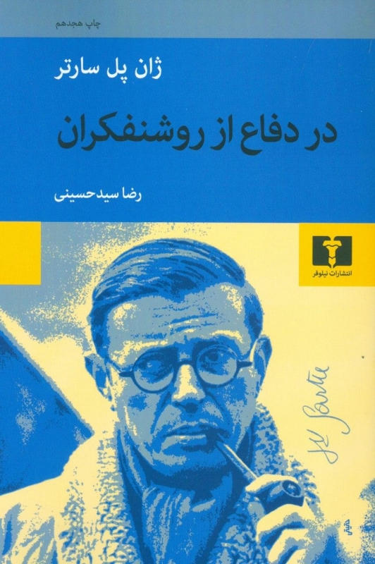 پایانه - در دفاع از روشنفکران